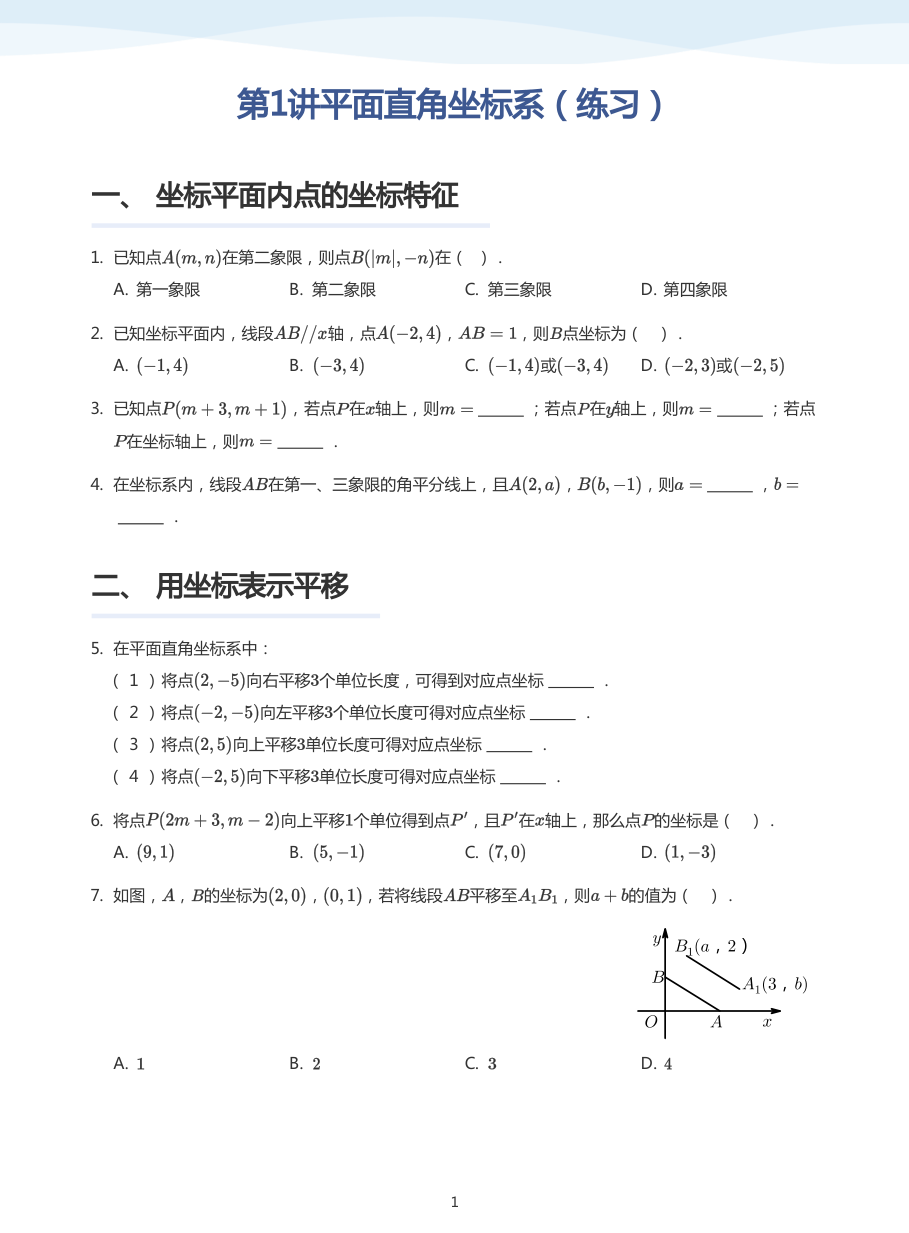 第1讲平面直角坐标系（练习）(学生版).pdf 第 1 页